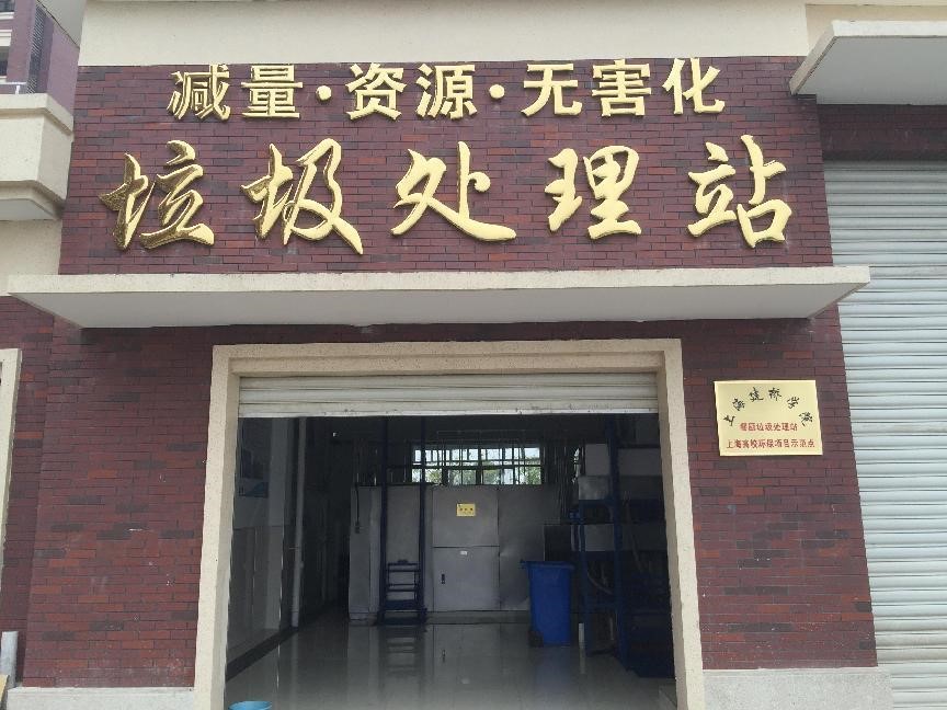 上海建桥学院有机固体废弃物生物处理设备采购