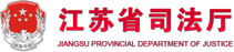 江苏省司法厅