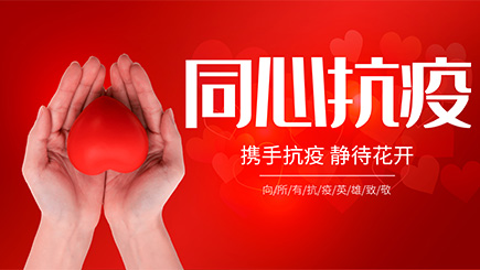 抗击新型冠状病毒感染肺炎疫情  我们在行动