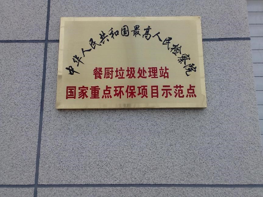 最高人民检查院中央和国家机关餐厨垃圾就地资源化处理入围采购项目