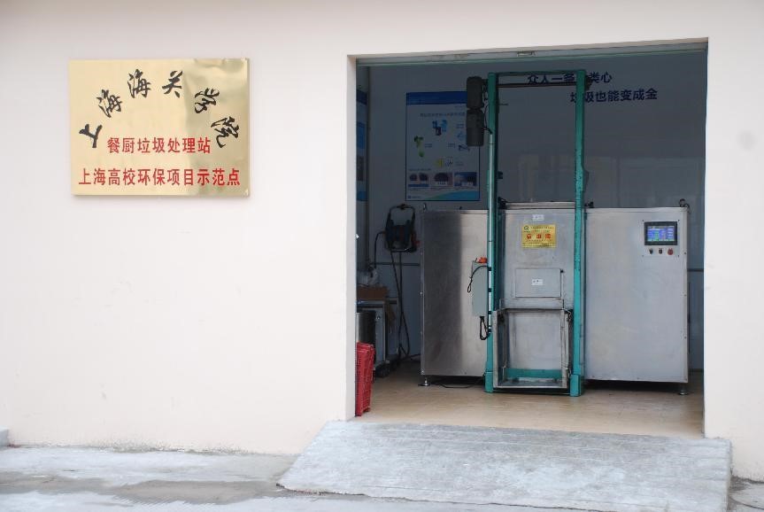 上海海关学院学生食堂垃圾无害化处理设备采购