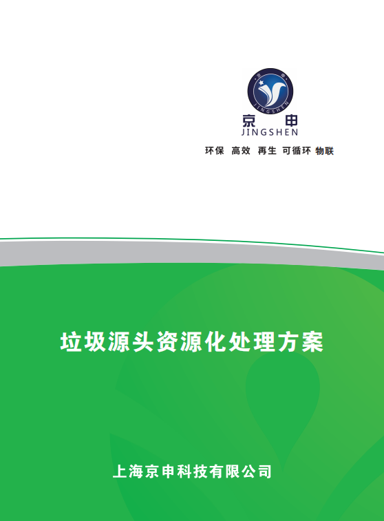 垃圾源头资源化处理方案