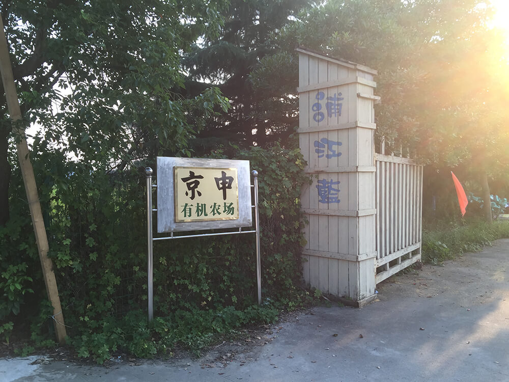 京申有机农场
