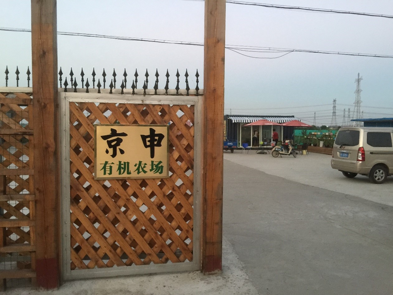京申有机农场