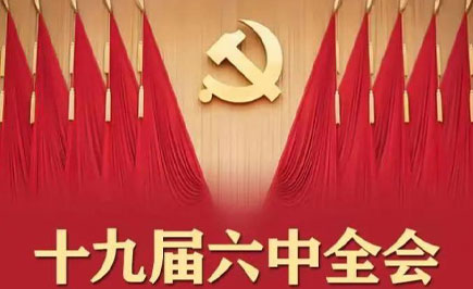 十九届六中全会有多重要