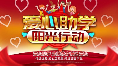 举办万新生公益助学活动
