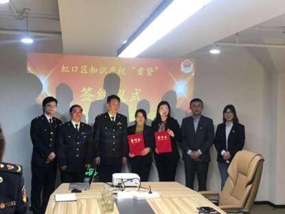 虹口区知识产权“首贷”签约仪式