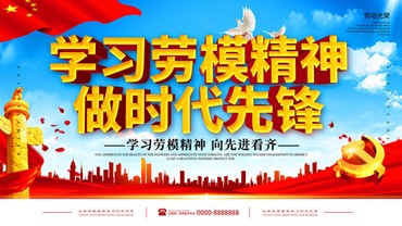 观《学习劳模，自觉担当时代责任》有感