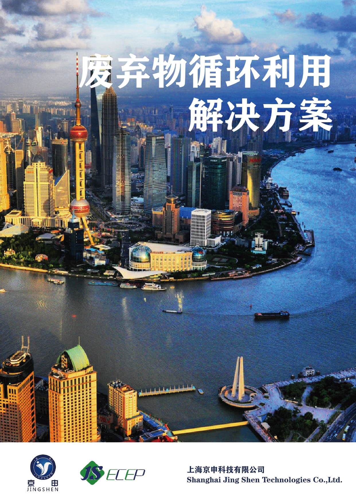 上海京申科技有限公司废弃物循环利用解决方案